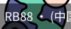 rb88体育